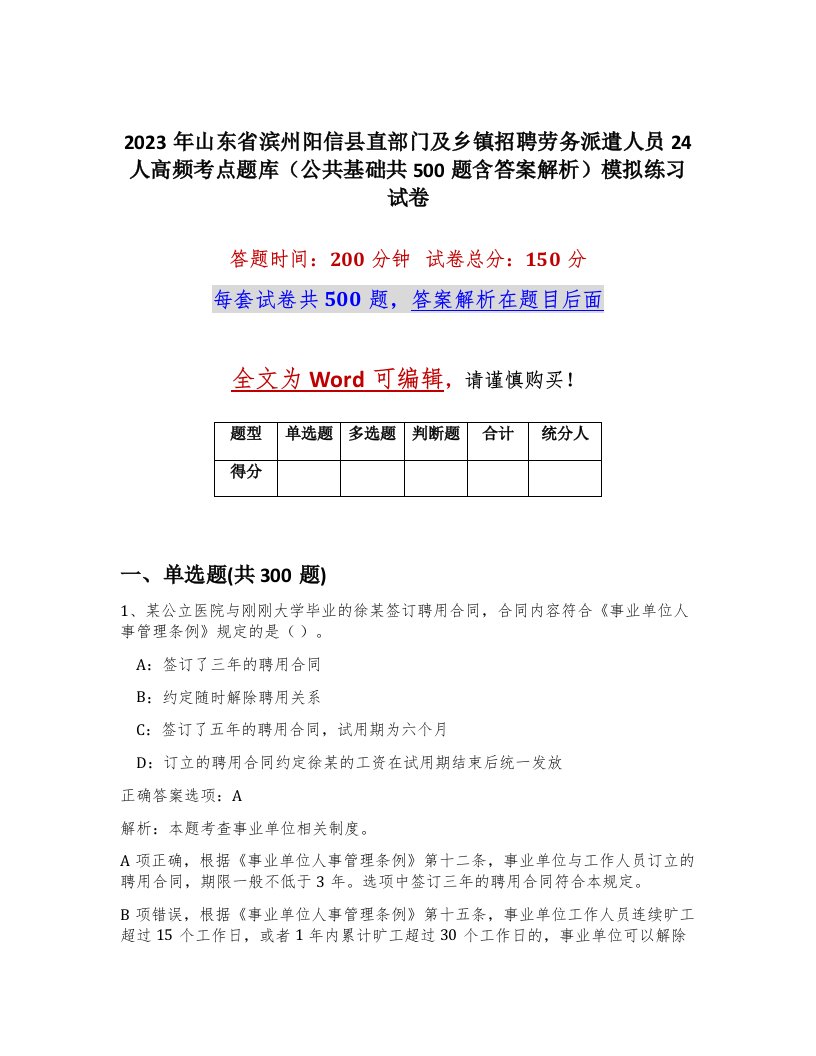 2023年山东省滨州阳信县直部门及乡镇招聘劳务派遣人员24人高频考点题库公共基础共500题含答案解析模拟练习试卷