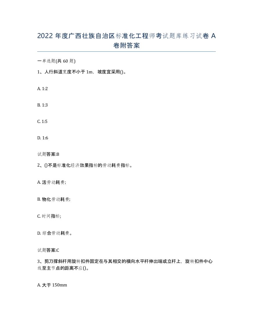 2022年度广西壮族自治区标准化工程师考试题库练习试卷A卷附答案