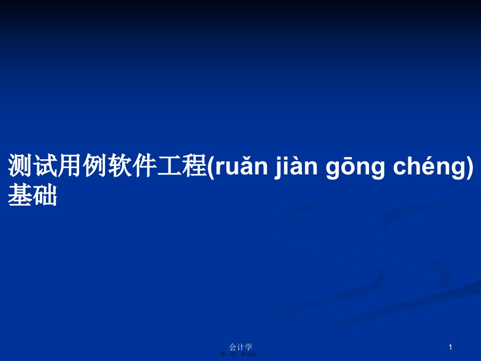 测试用例软件工程基础学习教案