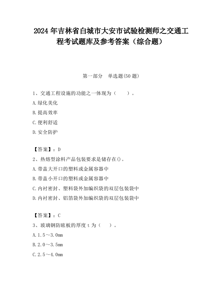 2024年吉林省白城市大安市试验检测师之交通工程考试题库及参考答案（综合题）