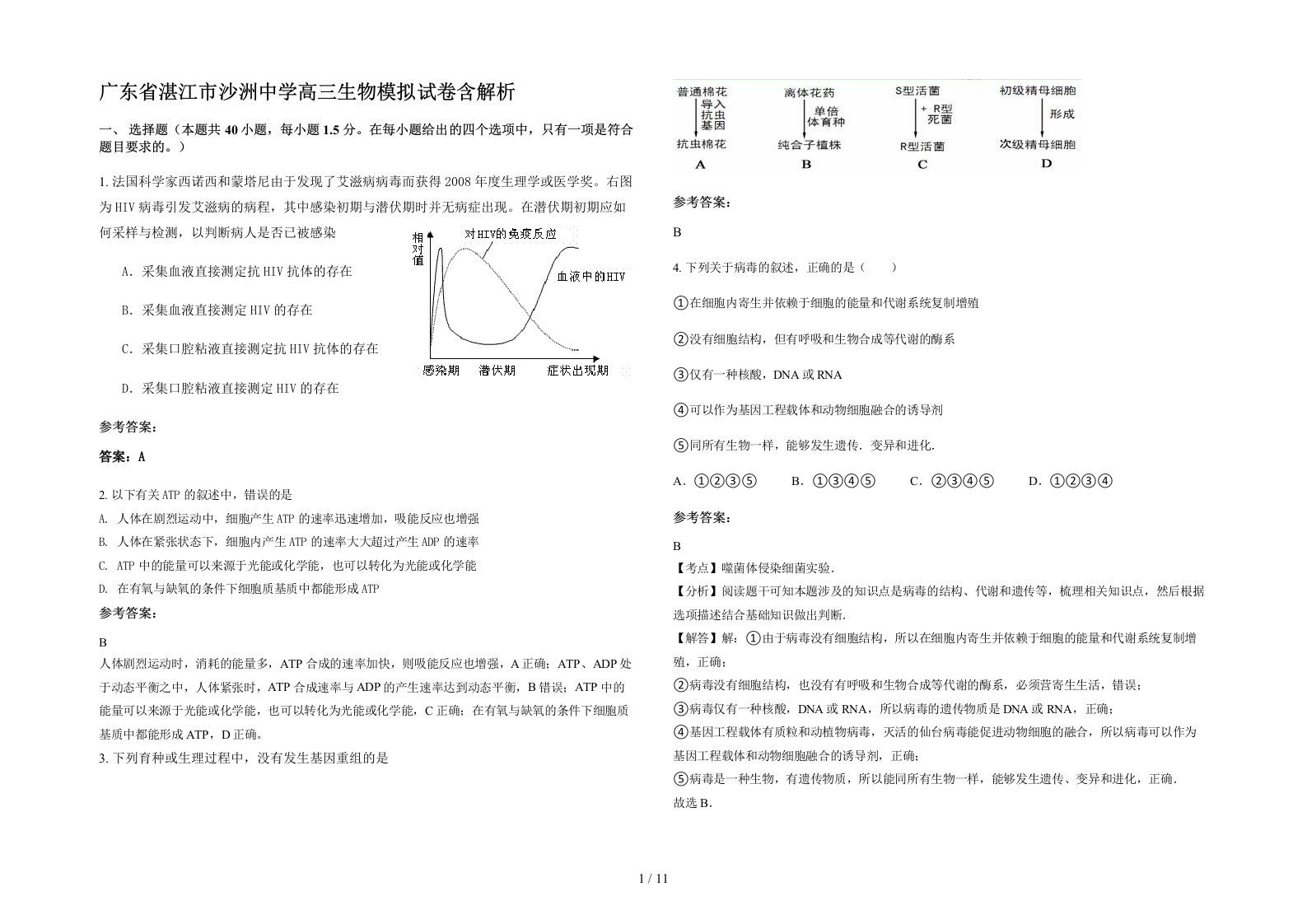 广东省湛江市沙洲中学高三生物模拟试卷含解析