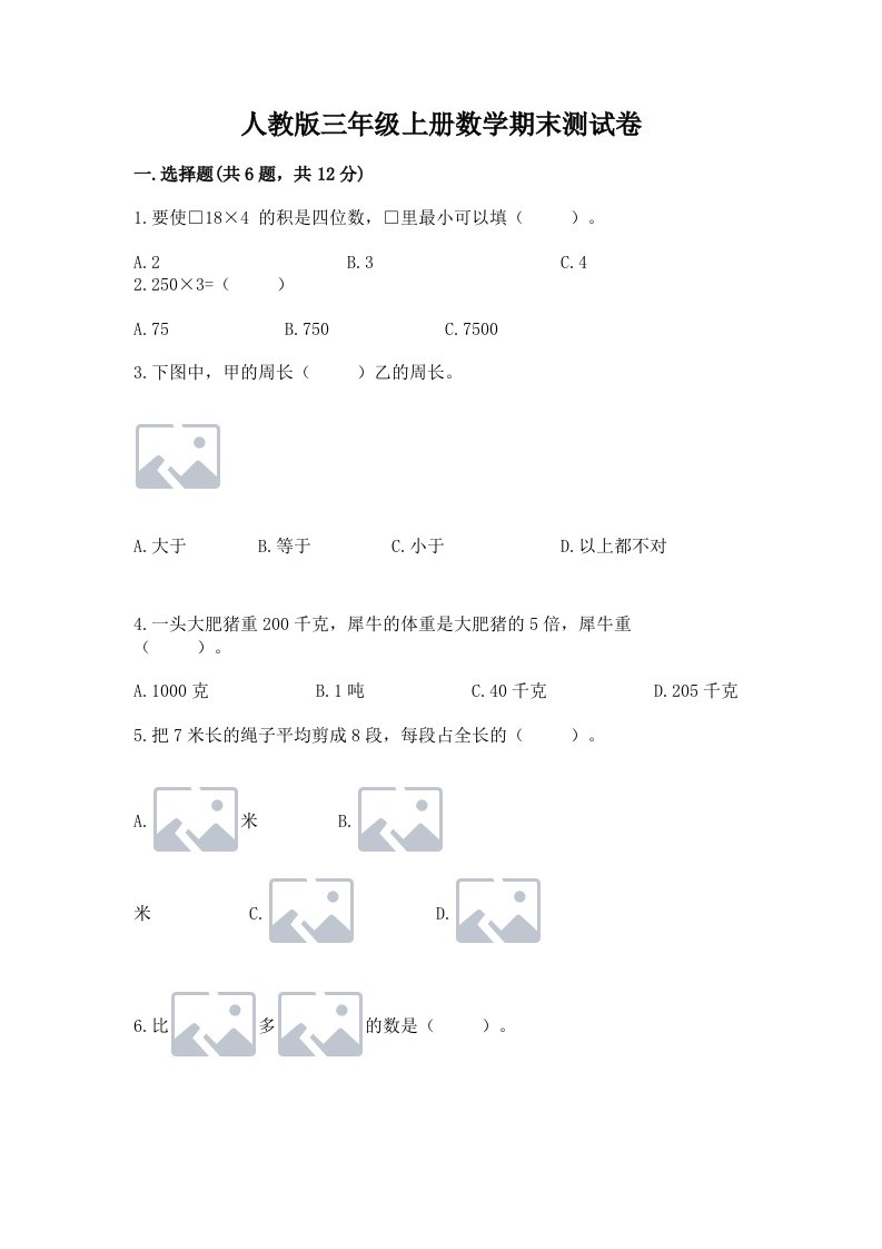 人教版三年级上册数学期末测试卷及答案【各地真题】