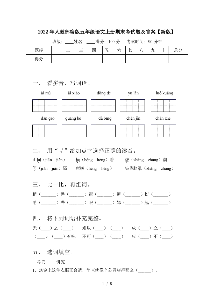 2022年人教部编版五年级语文上册期末考试题及答案【新版】