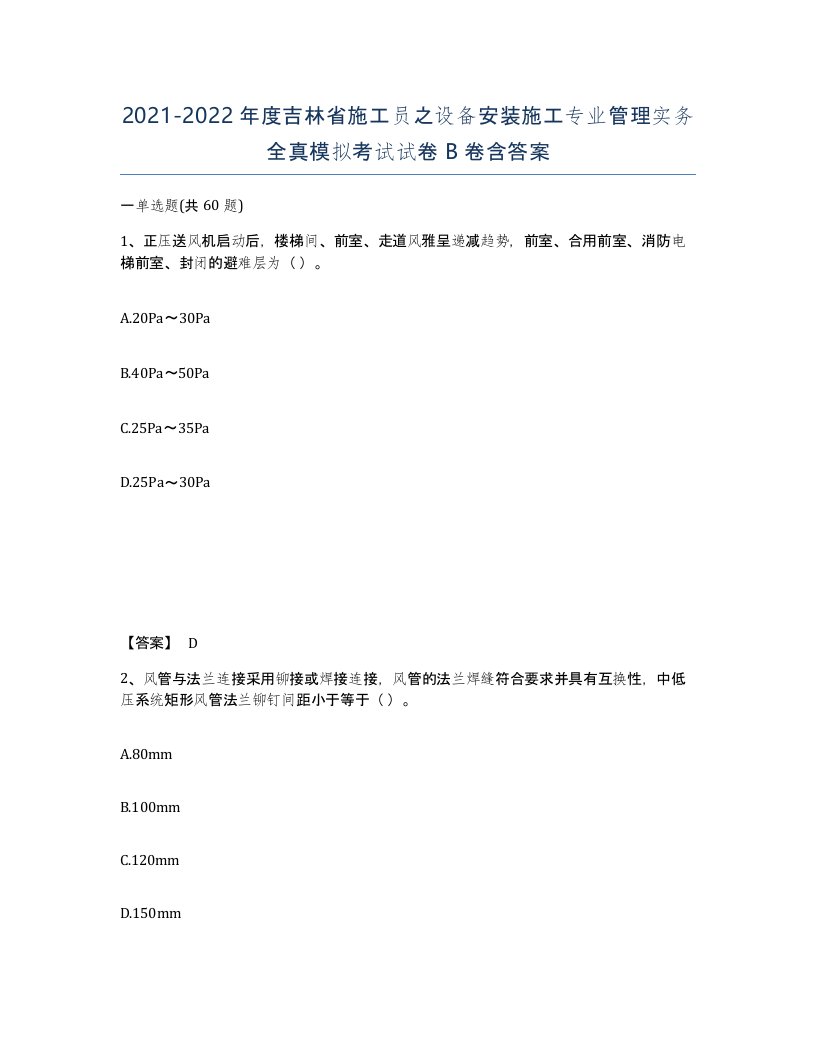 2021-2022年度吉林省施工员之设备安装施工专业管理实务全真模拟考试试卷B卷含答案