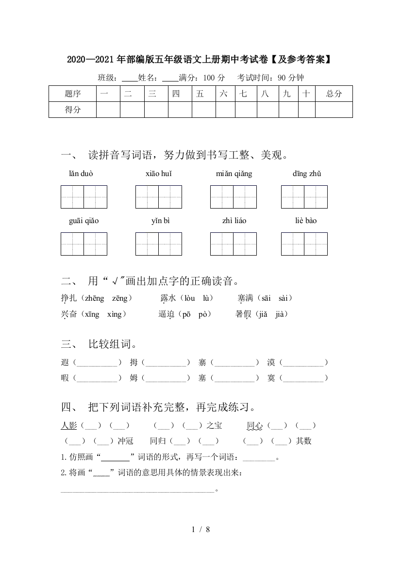 2020—2021年部编版五年级语文上册期中考试卷【及参考答案】