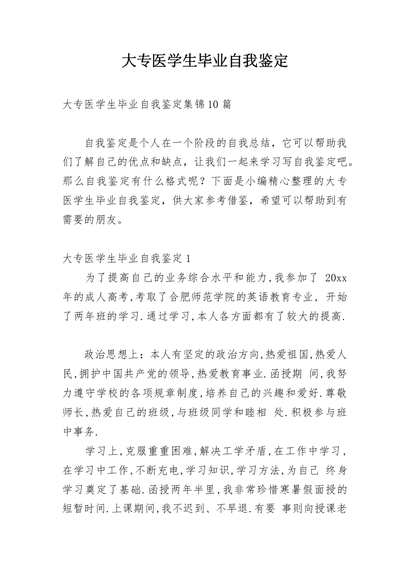 大专医学生毕业自我鉴定_6