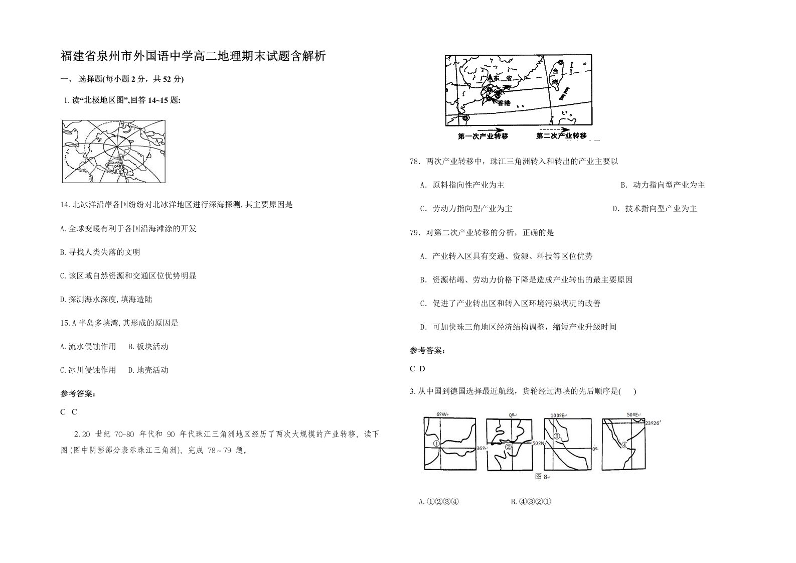 福建省泉州市外国语中学高二地理期末试题含解析