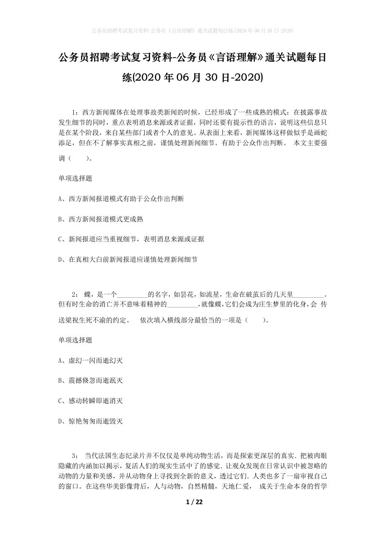 公务员招聘考试复习资料-公务员言语理解通关试题每日练2020年06月30日-2020