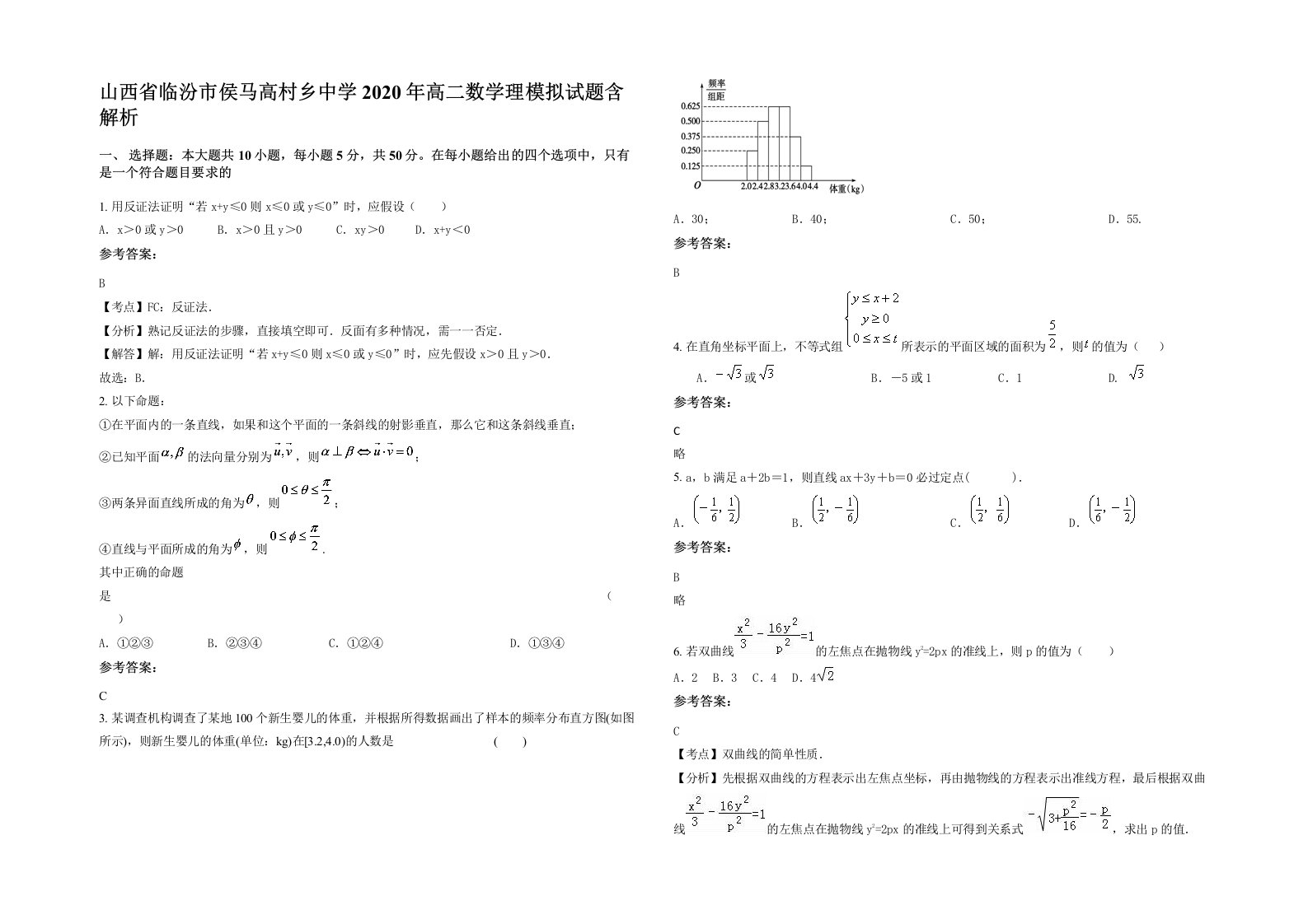 山西省临汾市侯马高村乡中学2020年高二数学理模拟试题含解析