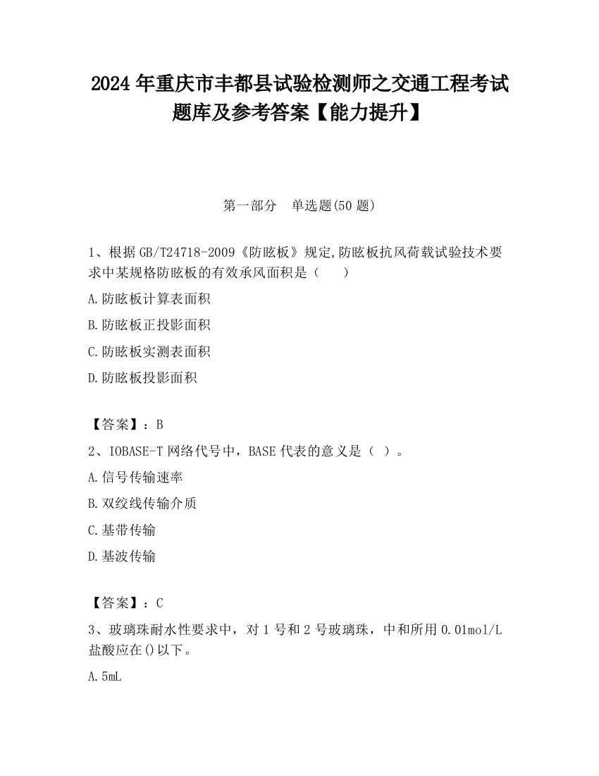 2024年重庆市丰都县试验检测师之交通工程考试题库及参考答案【能力提升】