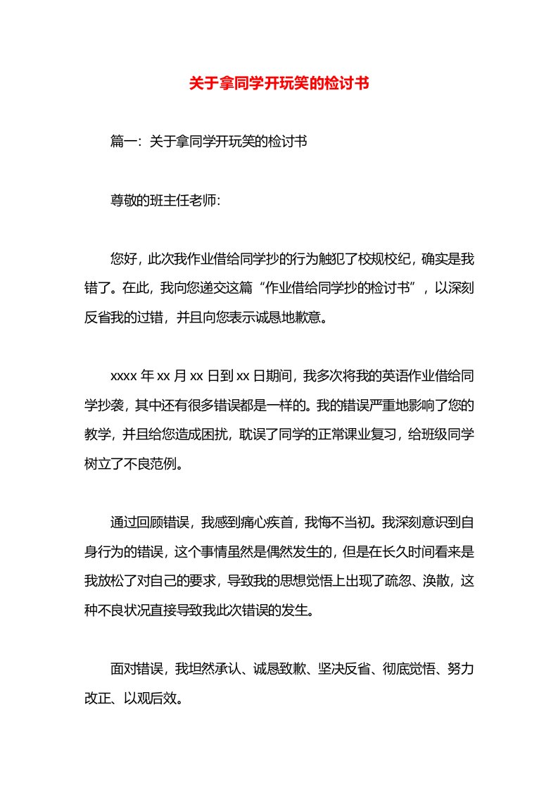 关于拿同学开玩笑的检讨书