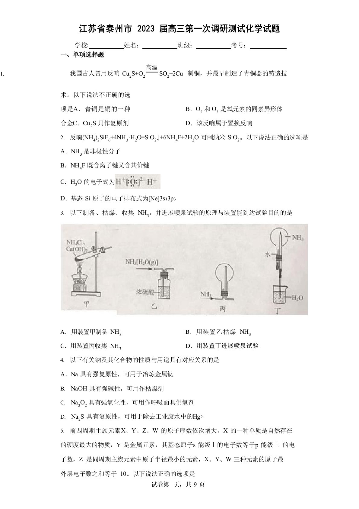 （含解析）江苏省泰州市2023年届高三第一次调研测试化学试题