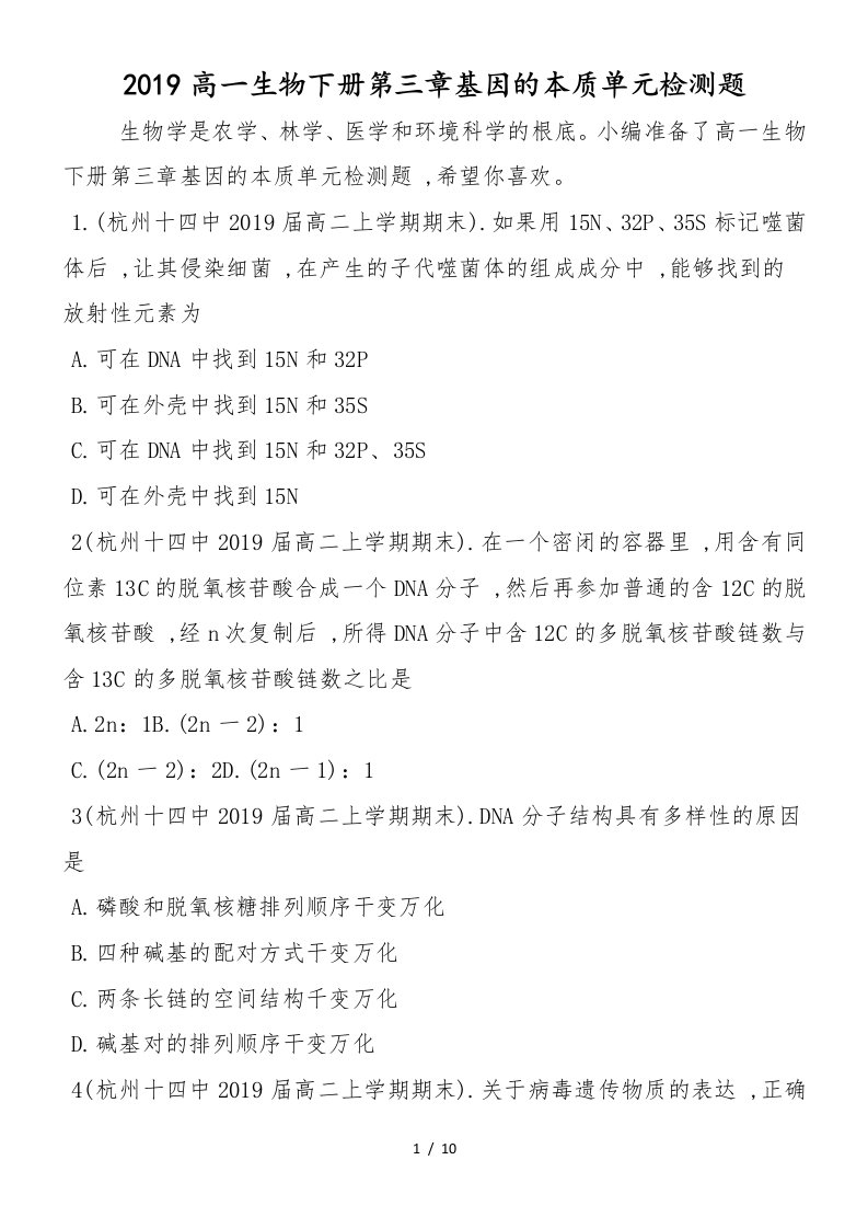 高一生物下册第三章基因的本质单元检测题