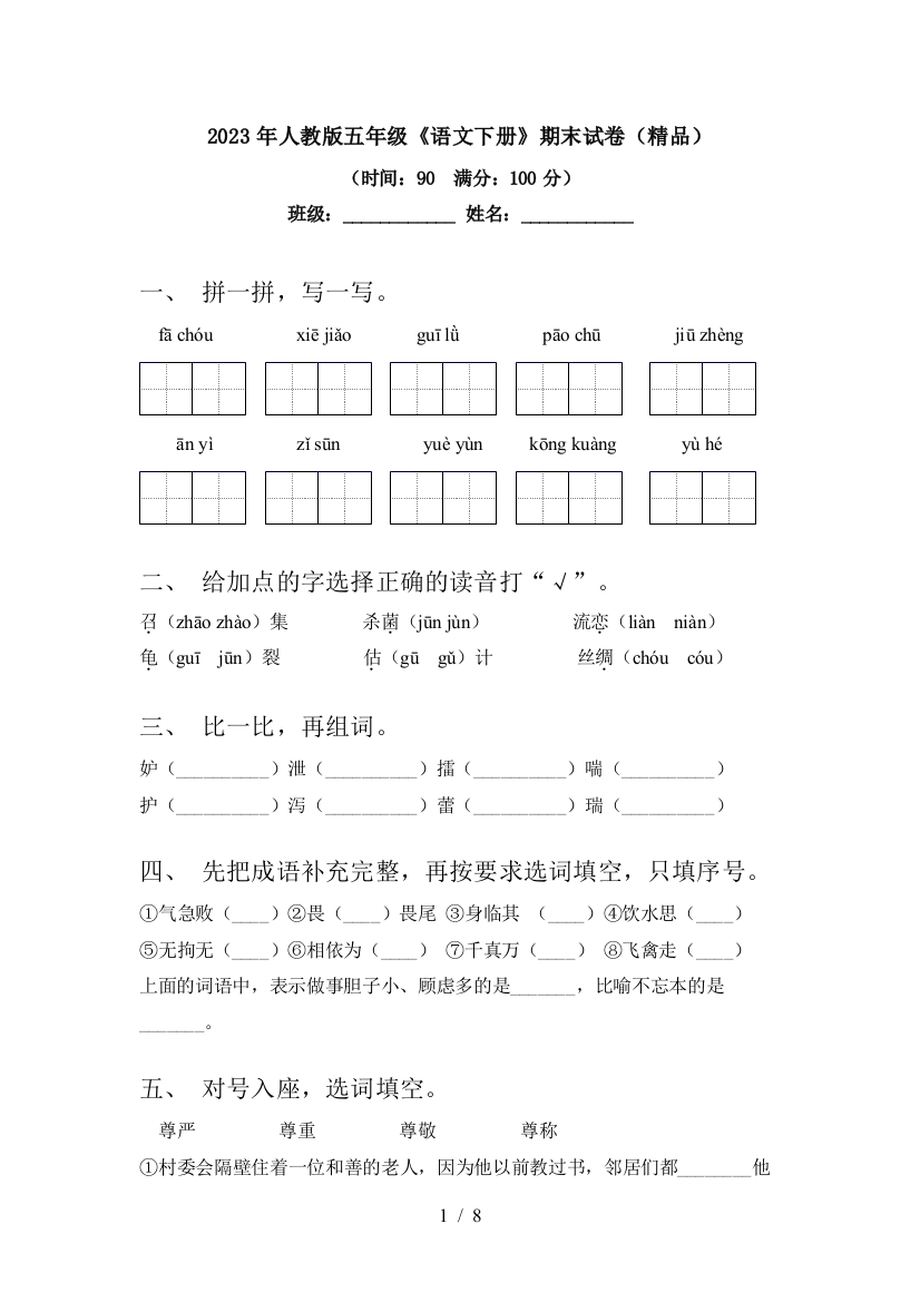 2023年人教版五年级《语文下册》期末试卷(精品)