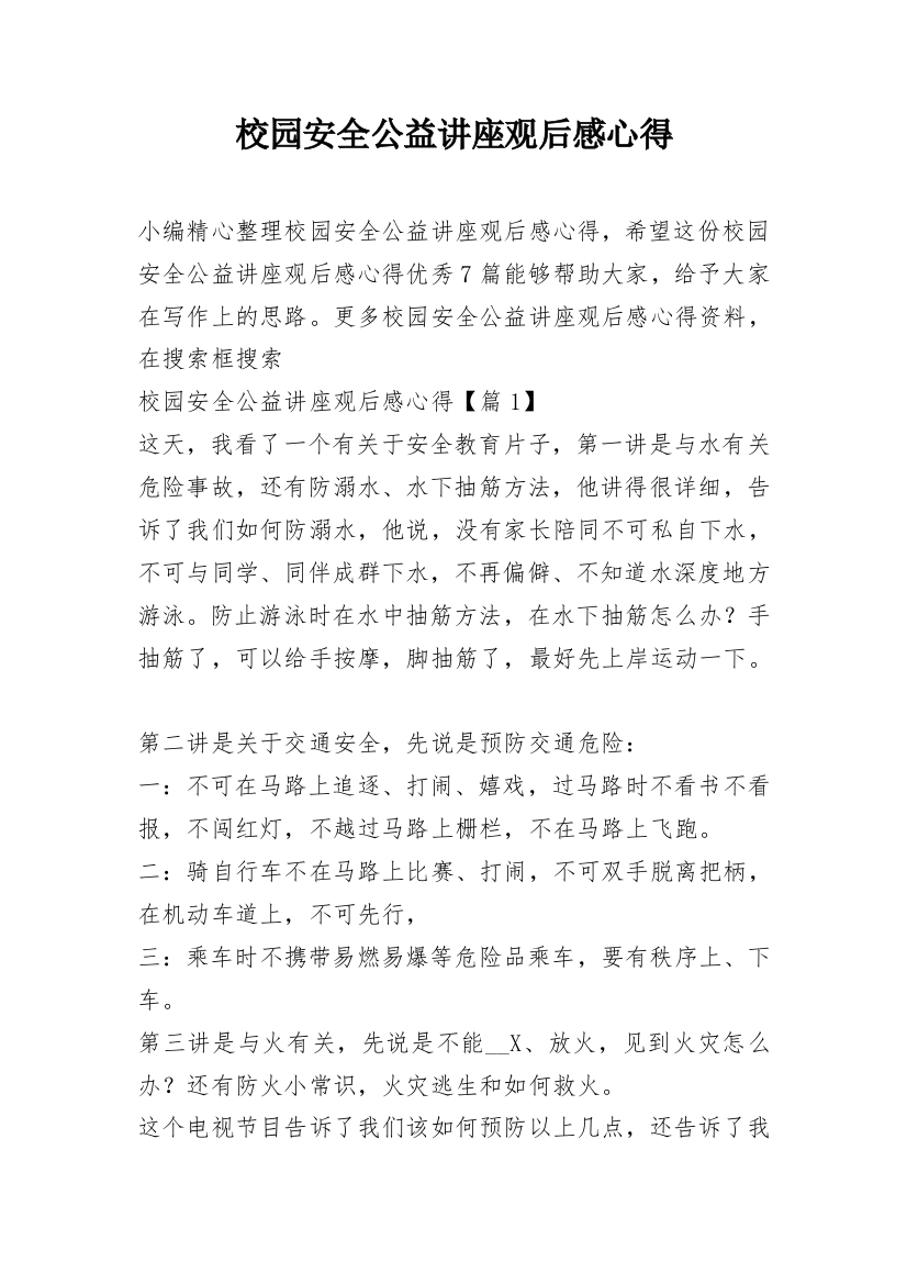 校园安全公益讲座观后感心得_1