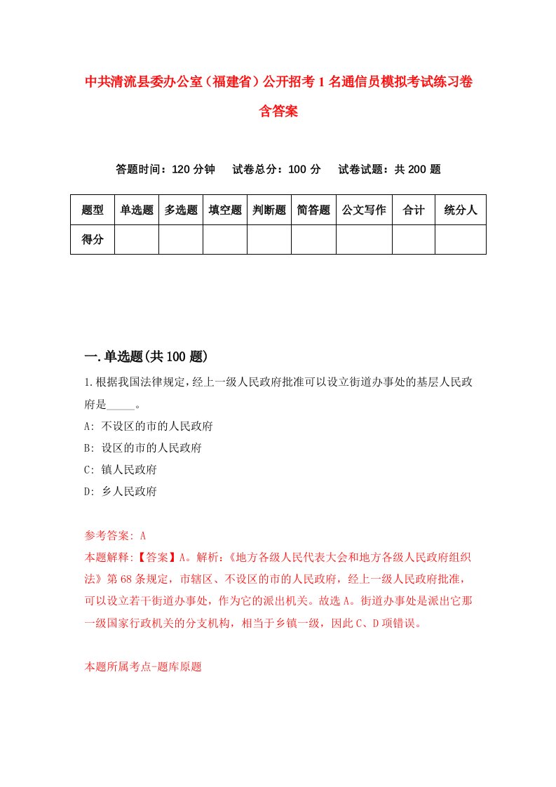 中共清流县委办公室福建省公开招考1名通信员模拟考试练习卷含答案6