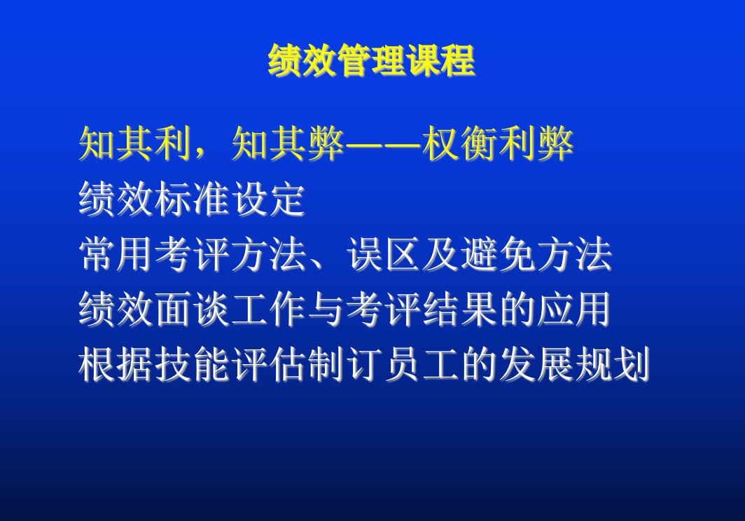 绩效管理课程