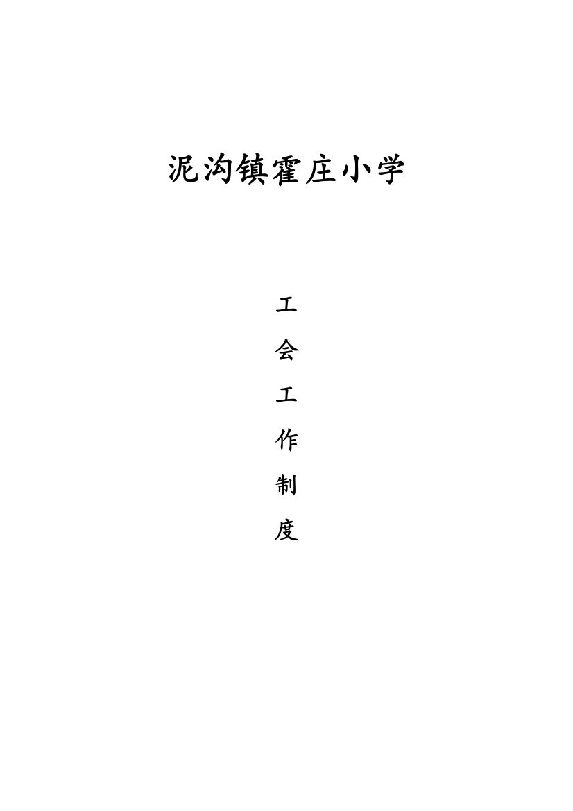 霍庄小学公会制度