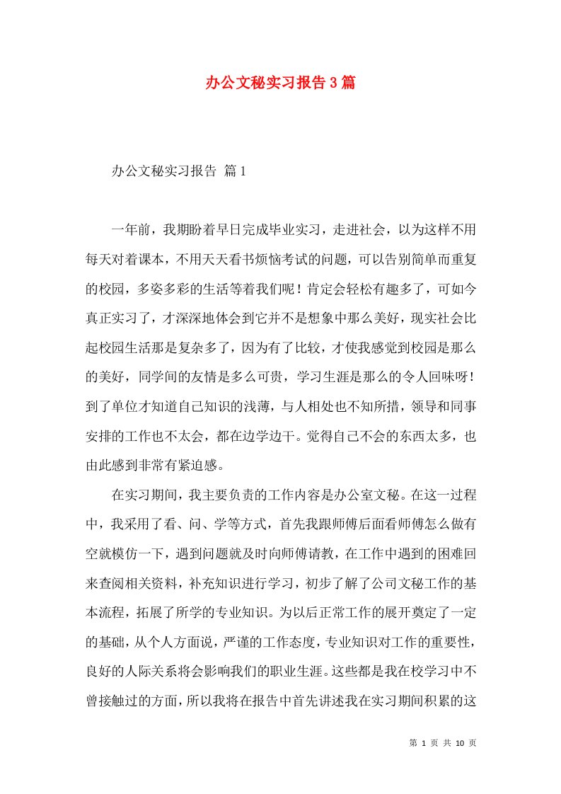 办公文秘实习报告3篇