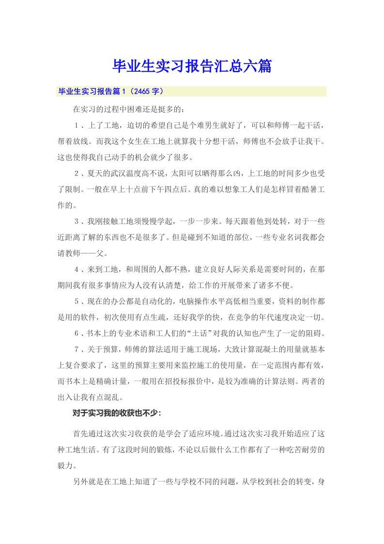 毕业生实习报告汇总六篇