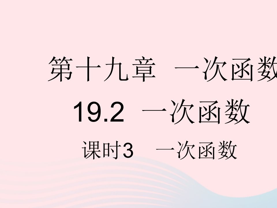 河北专用2023八年级数学下册第十九章一次函数19.2一次函数课时3一次函数作业课件新版新人教版