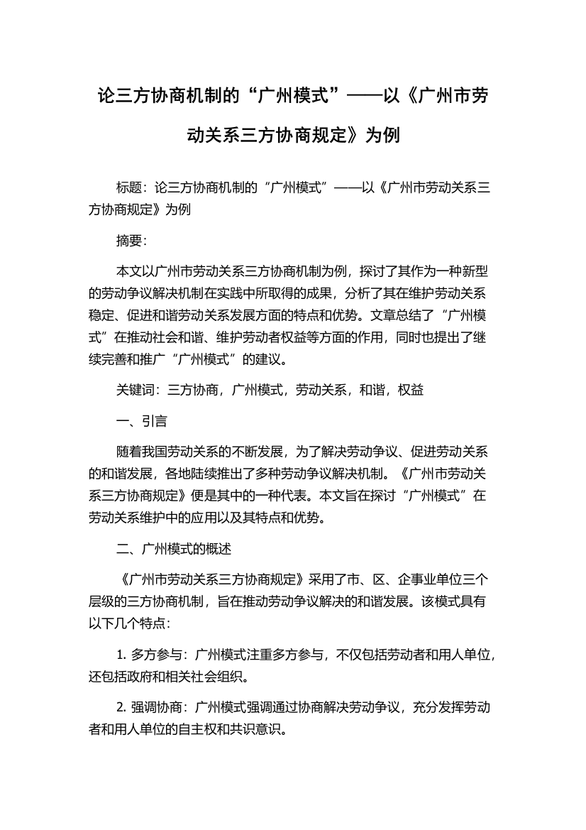 论三方协商机制的“广州模式”——以《广州市劳动关系三方协商规定》为例