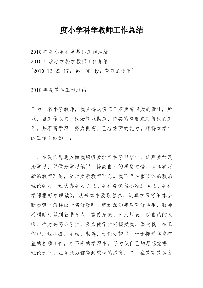 度小学科学教师工作总结