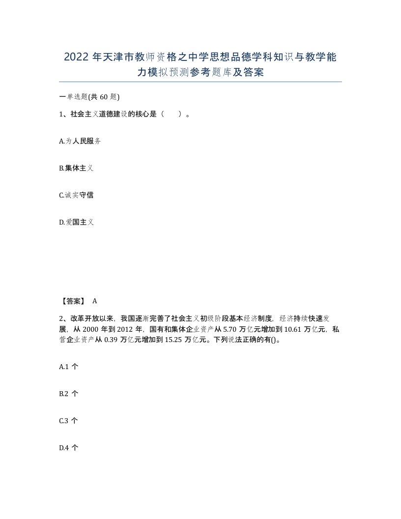 2022年天津市教师资格之中学思想品德学科知识与教学能力模拟预测参考题库及答案