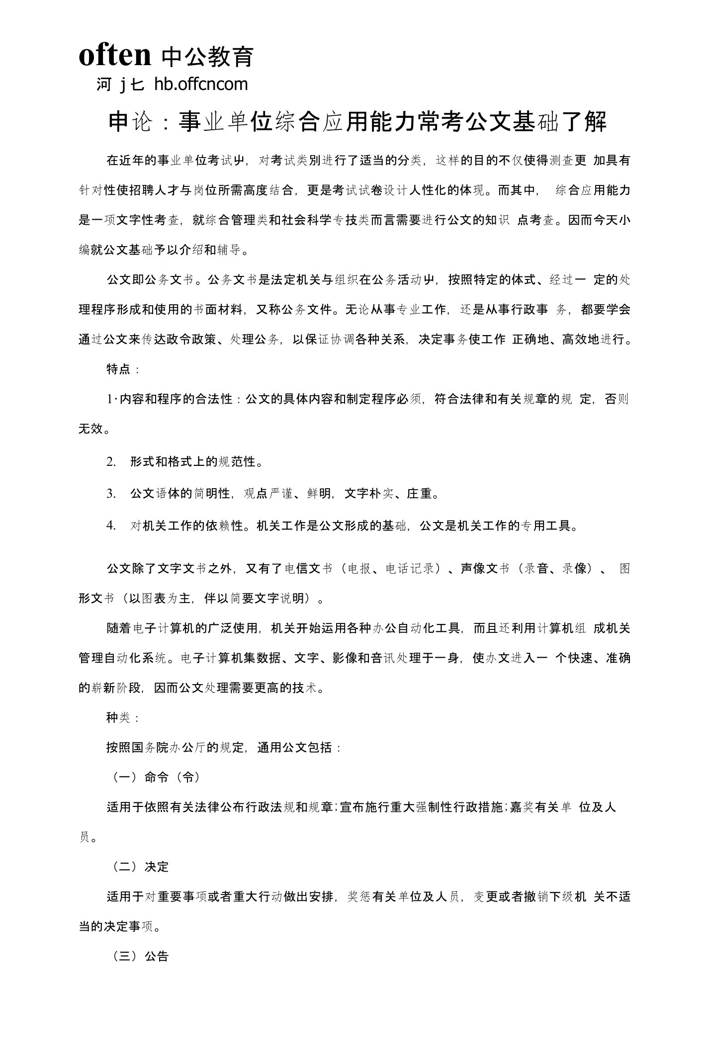 申论：事业单位综合应用能力常考公文基础了解