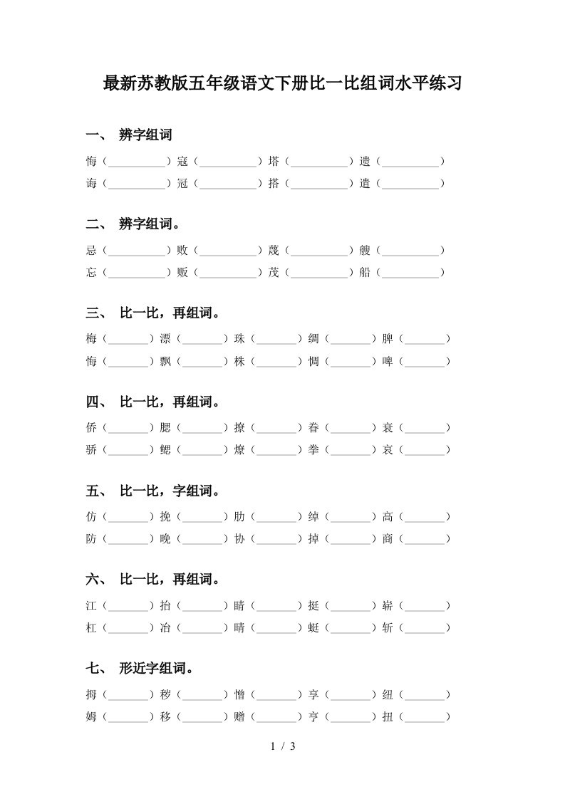 最新苏教版五年级语文下册比一比组词水平练习