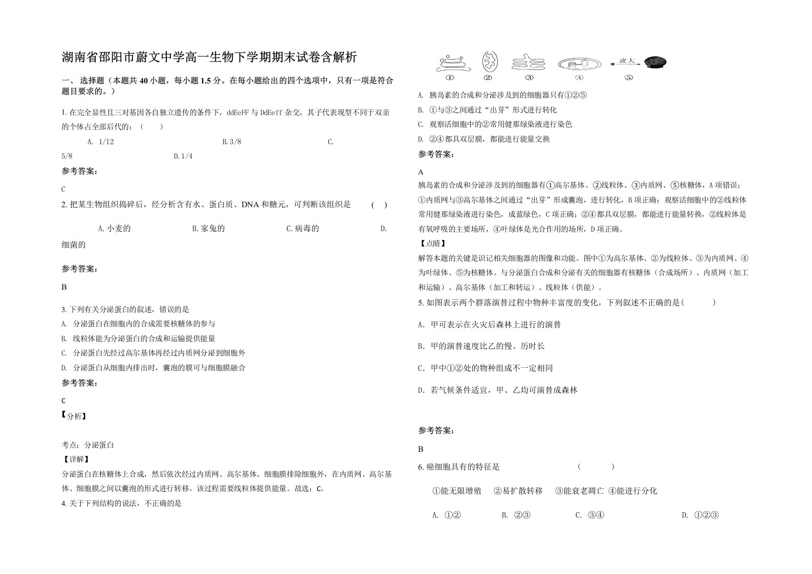 湖南省邵阳市蔚文中学高一生物下学期期末试卷含解析