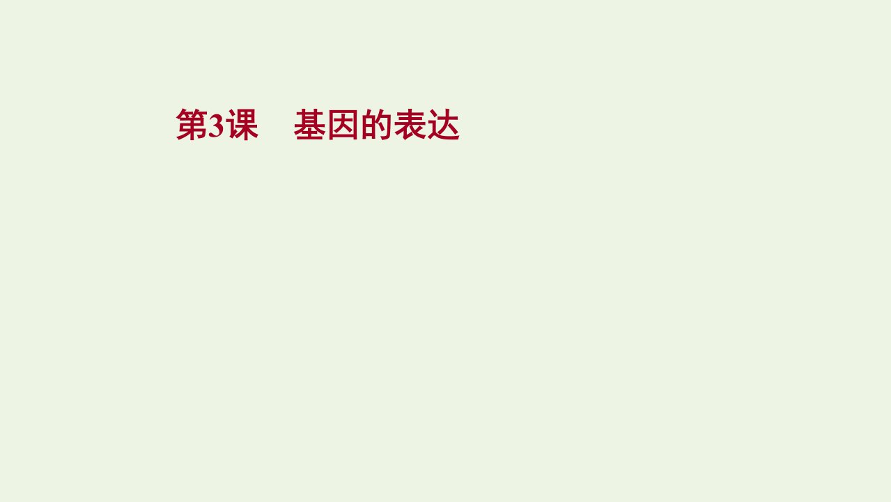 版高考生物一轮复习第六单元基因的本质和表达第3课基因的表达课件新人教版