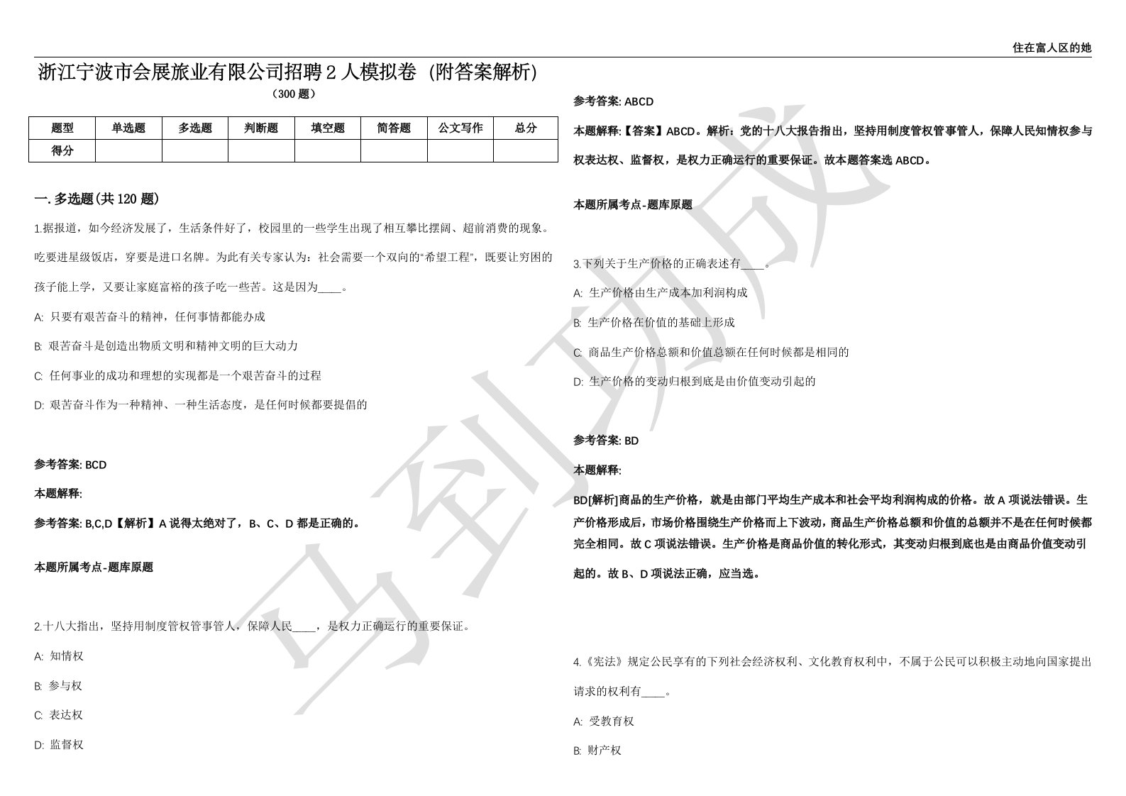 浙江宁波市会展旅业有限公司招聘2人模拟卷（附答案解析）第0103期