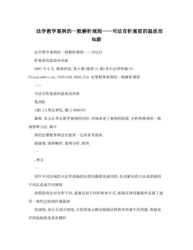 法学教学案例的一般解析规则——司法官析案前的温故而知新