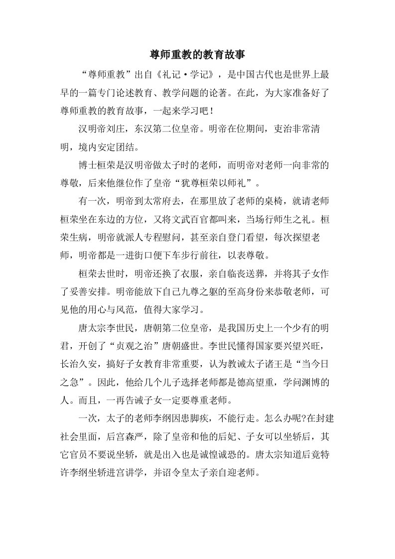 尊师重教的教育故事