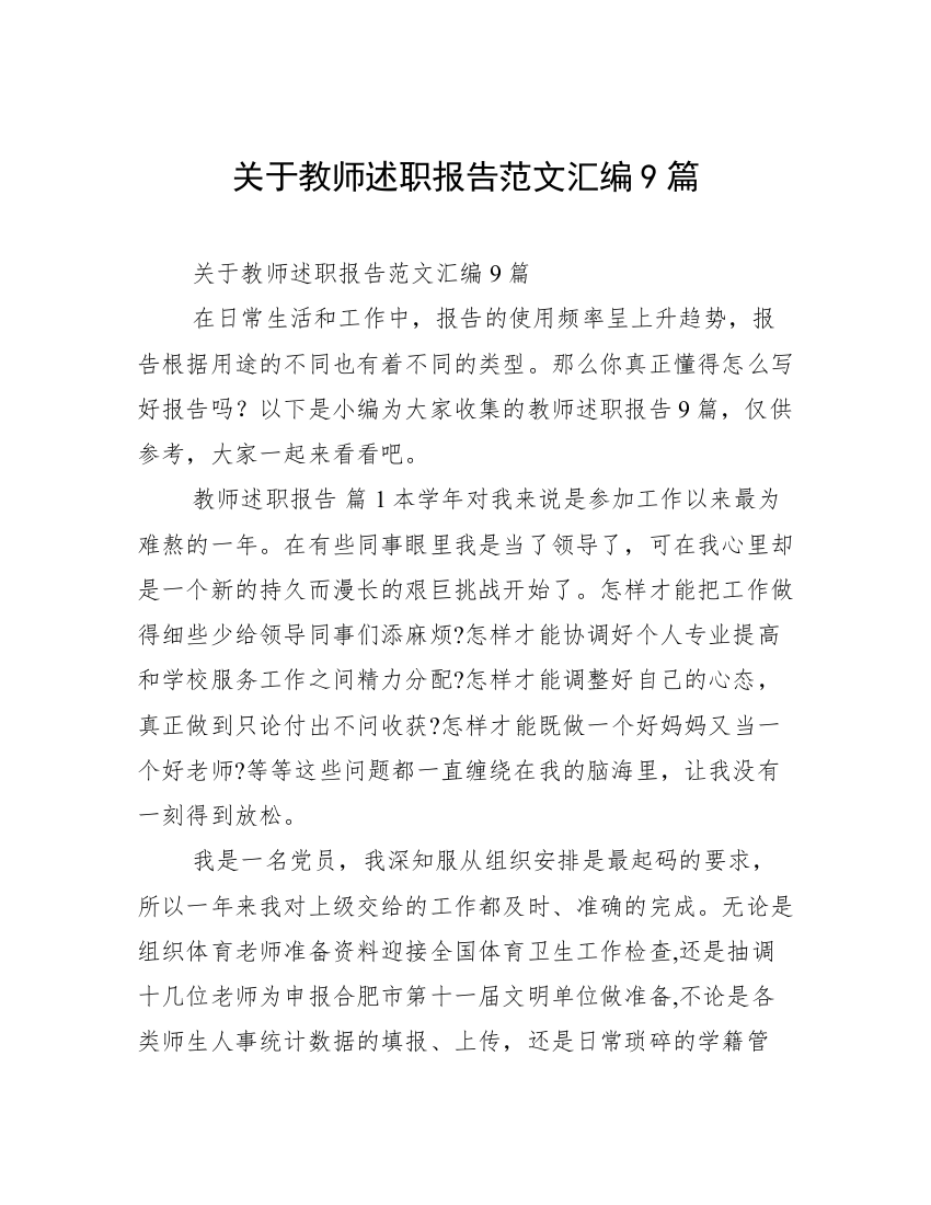 关于教师述职报告范文汇编9篇