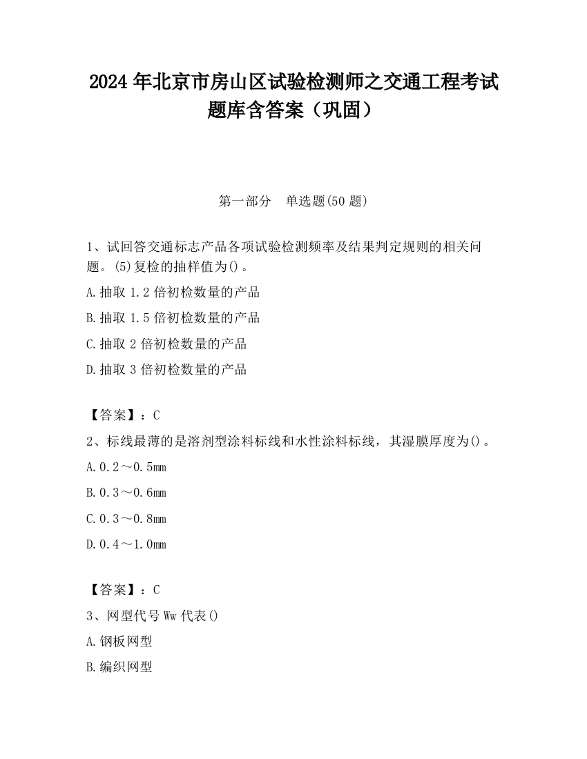 2024年北京市房山区试验检测师之交通工程考试题库含答案（巩固）