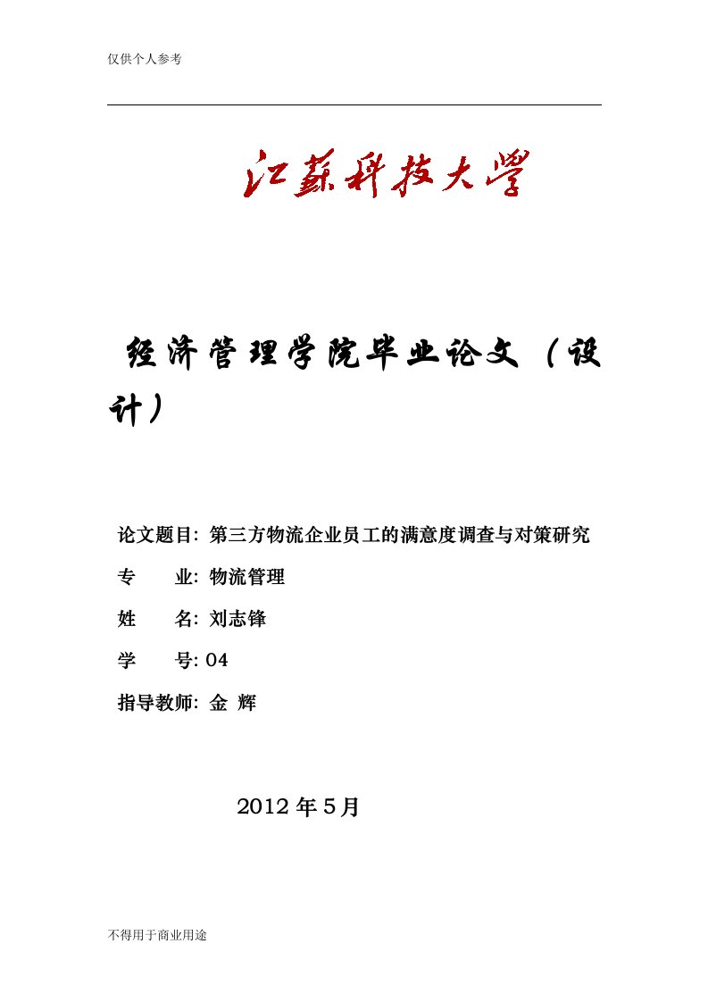 第三方物流企业的员工满意度调查及对策研究