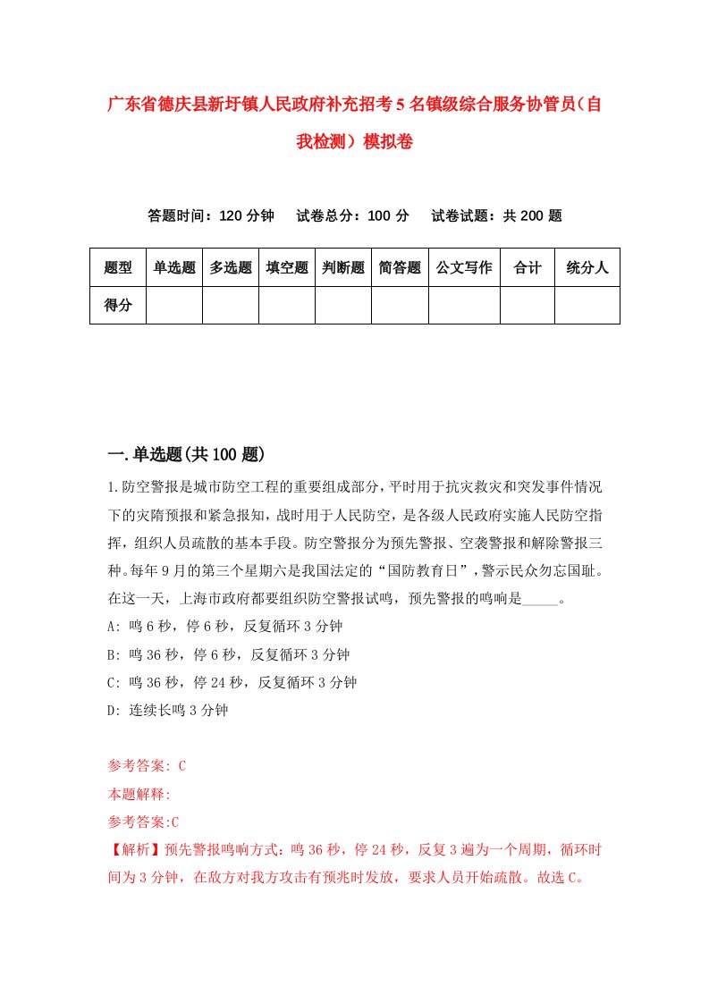 广东省德庆县新圩镇人民政府补充招考5名镇级综合服务协管员自我检测模拟卷6