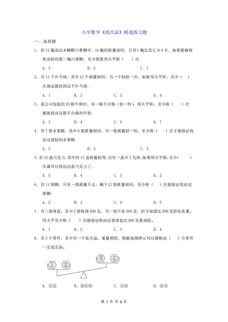 小学数学《找次品》精选练习题