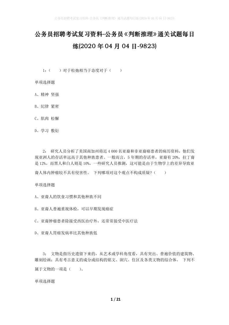 公务员招聘考试复习资料-公务员判断推理通关试题每日练2020年04月04日-9823