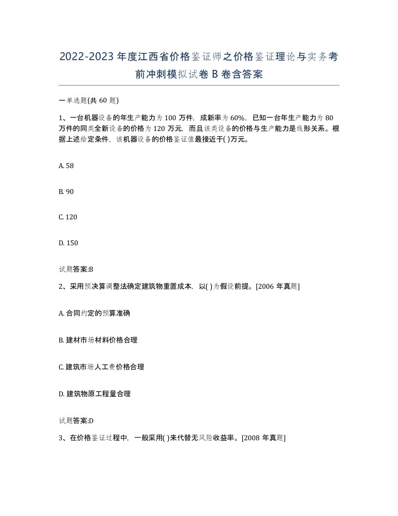 2022-2023年度江西省价格鉴证师之价格鉴证理论与实务考前冲刺模拟试卷B卷含答案