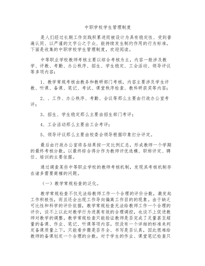 中职学校学生管理制度