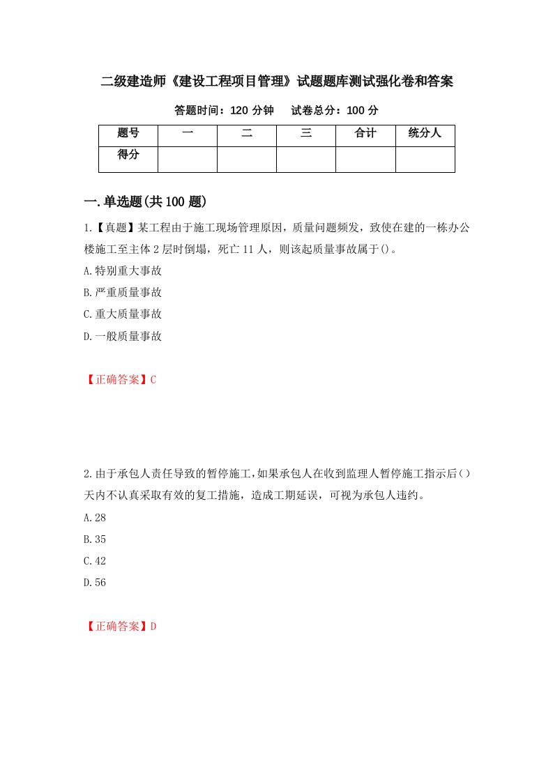 二级建造师建设工程项目管理试题题库测试强化卷和答案41