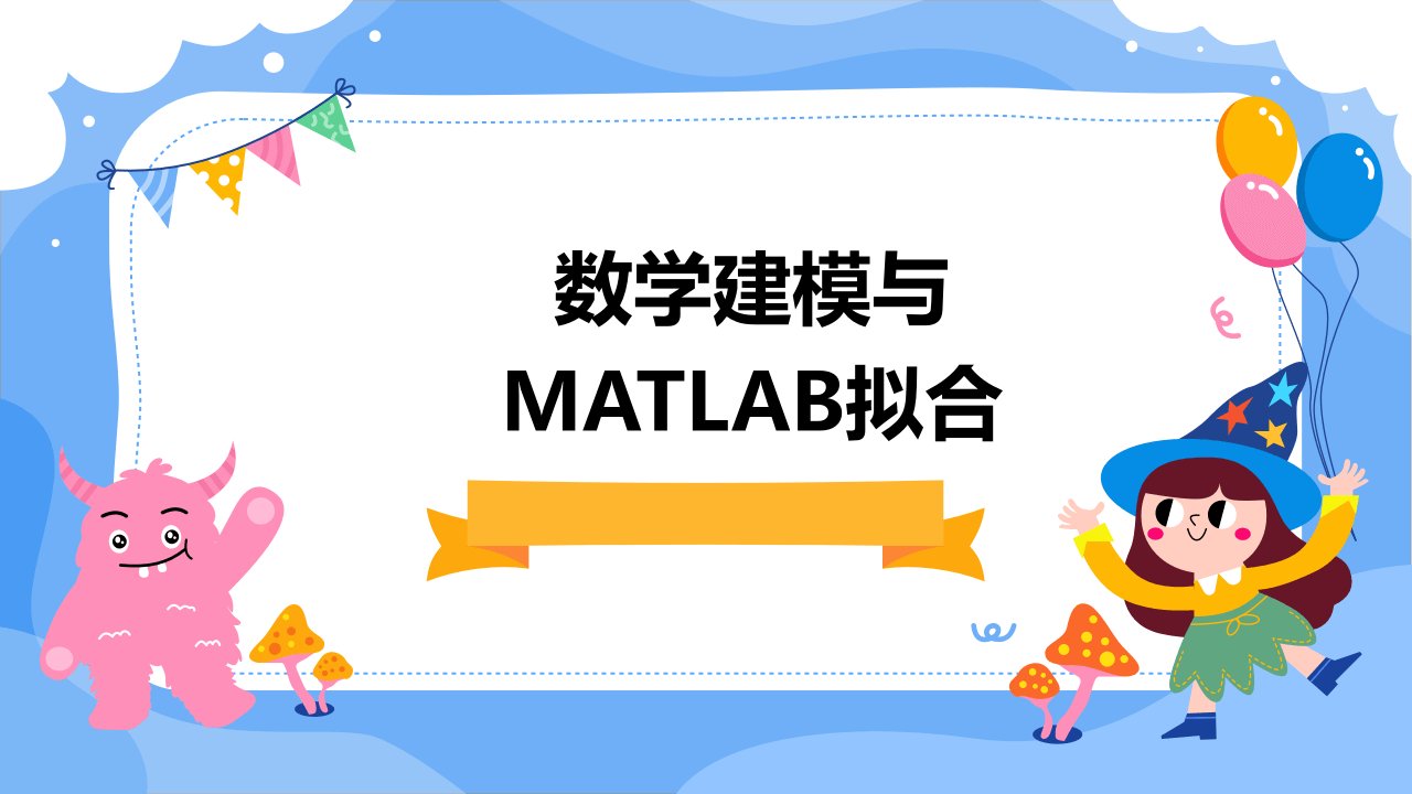 数学建模matlab拟合