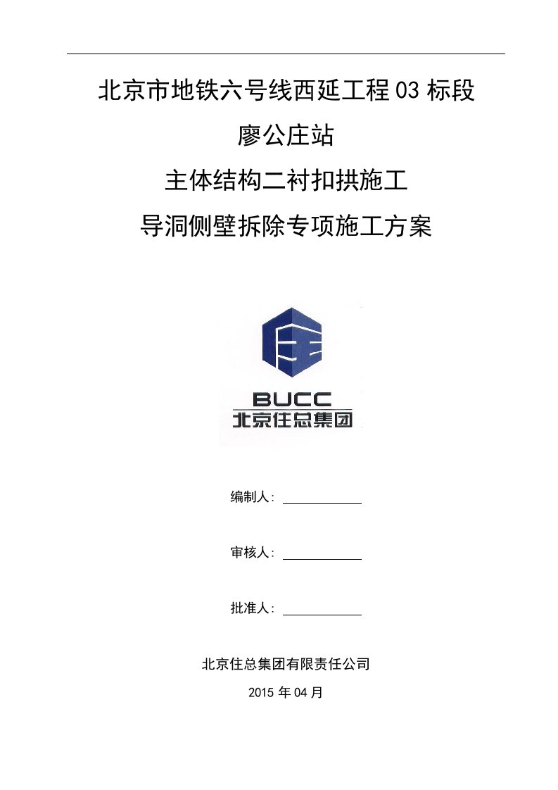 廖公庄站车站小导洞初支侧壁拆除方案