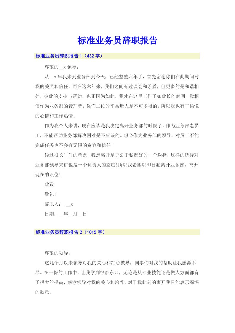 标准业务员辞职报告