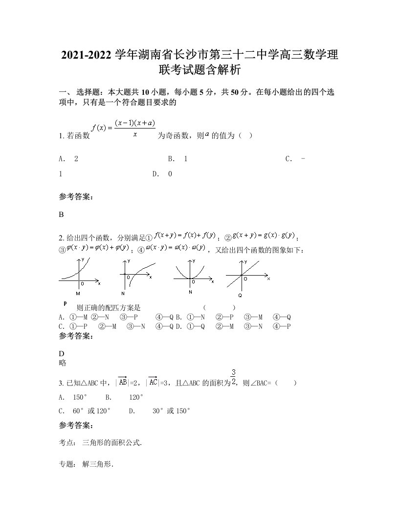 2021-2022学年湖南省长沙市第三十二中学高三数学理联考试题含解析