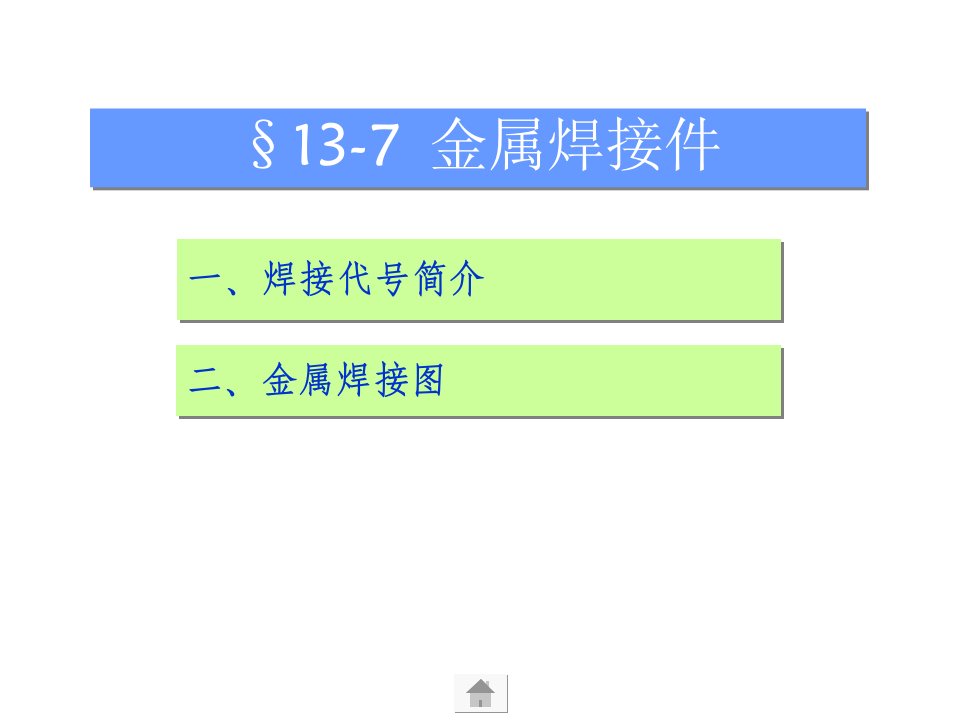 画法几何及机械制图6版课件137金属焊接