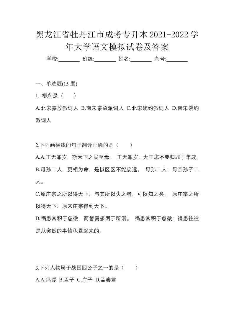 黑龙江省牡丹江市成考专升本2021-2022学年大学语文模拟试卷及答案